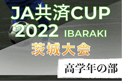2022年度 JA共済CUP第49回茨城県学年別少年サッカー大会（高学年の部）茨城県大会　アントラーズつくばが2連覇達成！