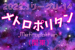 2022 Jリーグ U-14 メトロポリタンリーグ (関東) 5/22組合せ掲載！！