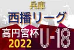 高円宮杯 JFA U-18サッカーリーグ2022 西播リーグ（兵庫）全試合終了！優勝は1部・姫路工、2部・龍野、3部・夢前・別所