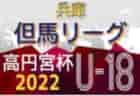 2021-22 神戸市フェニックスリーグ U-15 兵庫 9/25までの判明分結果！1部優勝はセンアーノB！残り5試合の日程・結果情報お待ちしています