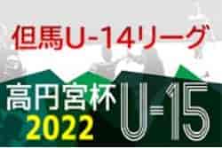 2021-22 但馬リーグU-14（但馬中学生リーグ）3/20判明分結果！以降大会中止？情報提供お待ちしています