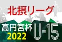 2021-2022 U-15北摂リーグ（兵庫）1部最終節7/24判明分結果！ 未判明分の情報提供お待ちしています