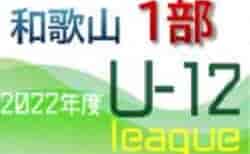 2022年度 和歌山県U-12ホップリーグ1部 5/21結果速報！