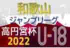 JFA U-12サッカーリーグ2022和歌山ホップリーグ3部・和歌山北 前期優勝は八幡台JSC！後期も情報提供お待ちしています