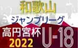 高円宮杯 JFA U-18サッカーリーグ2022 和歌山 12/4結果掲載！1部全試合が終了 次戦は2部12/10