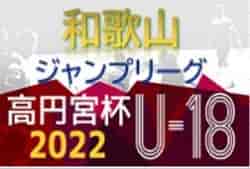 高円宮杯 JFA U-18サッカーリーグ2022 和歌山 9/23～25判明分結果！次戦は10/2 未判明分1試合から情報提供お待ちしています