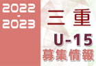 2022-2023 【愛知県】U-15セレクション・体験練習会 募集情報まとめ（ジュニアユース･4種、女子）