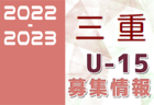 2022年度 高円宮杯 JFA第15回山梨県ユース（U-15）サッカーリーグ　A優勝はアメージングアカデミー！全結果掲載