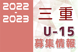 2022-2023 【三重県】セレクション・体験練習会 募集情報まとめ（ジュニアユース・4種、女子）