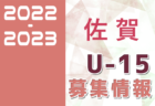 2022-2023 【宮崎県】U-18 募集情報まとめ（2種、女子)