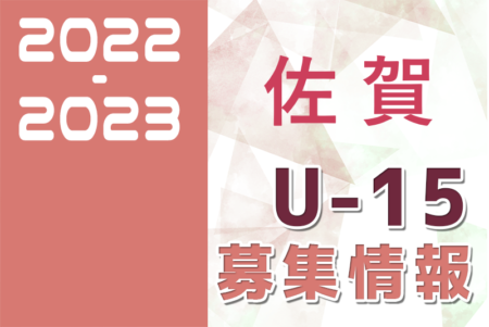 2022-2023 【佐賀県】セレクション・体験練習会 募集情報まとめ（ジュニアユース・4種、女子）