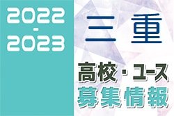 2022-2023 【三重県】U-18 募集情報まとめ（2種、女子)