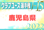 2022年度 白山・石川地区少年サッカーリーグ（U-11）石川　5月結果、6月日程情報お待ちしております！！