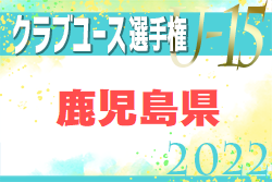 2022年度 第37回九州クラブユース（U-15） 鹿児島県大会 優勝は太陽SC国分！