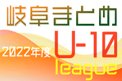 2022年度　岐阜県U10リーグ各地区まとめ　結果情報募集中！