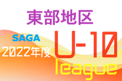2022年度 佐賀県東部地区リーグU-10 11/20迄の結果更新！次回日程情報おまちしています！