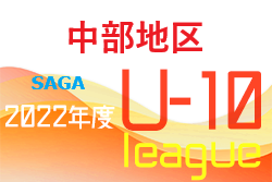 2022年度 佐賀県中部地区リーグU-10 後期リーグ戦績表掲載！結果情報お待ちしております