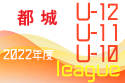 2022年度 JFAU-12サッカーリーグin宮崎 都城地区　結果判明分掲載！その他情報おまちしています！