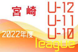 2022年度 JFAU-12サッカーリーグin宮崎 宮崎地区 U11 2/4迄結果判明分更新！その他情報お待ちしています。