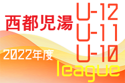 2022年度 JFAU-12サッカーリーグin宮崎 西都児湯地区　大会情報おまちしています！