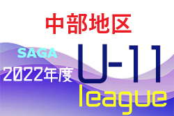 2022年度 佐賀県中部地区リーグU-11 中期 最終結果掲載！