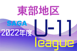 2022年度 佐賀県東部地区リーグU-11 最終結果掲載！