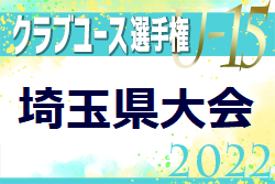 2022年度 第37回日本クラブユースサッカー選手権U-15大会 埼玉県予選 関東大会出場7チーム決定！