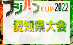 2022年度 フジパンカップ ユースU-12サッカー大会 愛知県大会  全地区代表決定！要項追加・監督会議 8/19！ 9/4,11開催！
