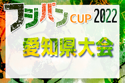 2022年度 フジパンカップ ユースU-12サッカー大会 愛知県大会　9/4,11開催！情報をお待ちしています！