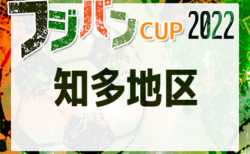 2022年度 フジパンカップ ユースU-12サッカー大会 愛知県大会 知多地区大会　5/22結果更新中！情報をお待ちしています！