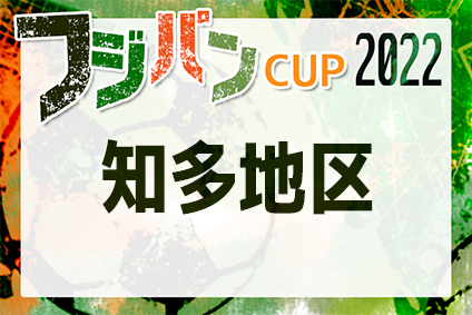 2022年度 フジパンカップ ユースU-12サッカー大会 愛知県大会 知多地区大会 第1代表 VOICE！第2代表 知多SCJr A！県大会出場決定！