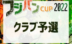 2022年度フジパンカップU-12 岐阜クラブ予選　5/28 2次リーグ結果速報をお待ちしています！