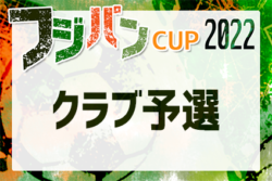 2022年度フジパンカップU-12 岐阜クラブ予選　1次予選結果情報ありがとうございます！5/28 2次リーグ組合せ掲載！