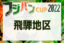 2022年度 フジパンカップJrサッカー 飛騨地区大会　優勝は飛騨古川！県大会出場決定！情報ありがとうございます！