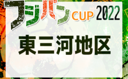 2022年度 フジパンカップ ユースU-12愛知県大会 東三河地区代表決定戦  代表決定戦　Bブロック代表はFC豊川！Aブロック代表情報募集！