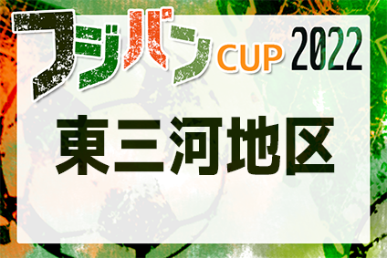 2022年度 フジパンカップ ユースU-12サッカー大会 愛知県大会 東三河地区代表決定戦　情報をお待ちしています！例年6月〜