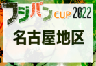 2022年度 第65回 金沢市民スポーツ大会 小学生の部 U-12（石川）優勝はソルティーロ星稜 ！