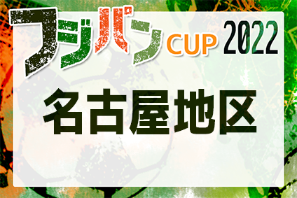 2022年度 フジパンカップ ユースU-12 愛知県大会 名古屋地区代表決定戦  県大会出場はFC SIRIUS、グランパス名古屋、DSS！