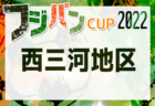 2022年度 フジパンカップ ユースU-12サッカー大会 愛知県大会 知多地区大会 第1代表 VOICE！第2代表 知多SCJr A！県大会出場決定！