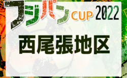 2022年度 フジパンカップ ユースU-12サッカー大会 愛知県大会 西尾張地区代表決定戦　予選リーグ7/2,3全結果更新！次回7/9