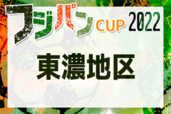 2022年度 フジパンカップジュニアサッカー大会 東濃地区決定戦（岐阜）優勝は中津川SSS！県大会出場決定！