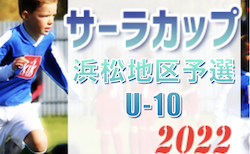 2022年度 西部キッズU-10サーラカップ 浜松地区予選大会（静岡） 7/3結果掲載！入力ありがとうございます！gブロック決勝T進出チーム決定！aブロック最終結果募集！次回7/18