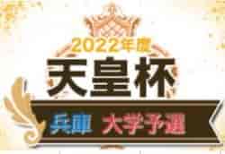 2022年度 第25回兵庫県サッカー選手権大会 兼 天皇杯兵庫県代表決定戦 大学予選 大学代表は関西学院大学、関西福祉大学！未判明分の情報提供お待ちしています