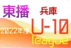 2022年度 東播リーグU-10 （兵庫）優勝はアミザージ神野SC！