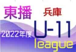 2022年度 東播リーグU-11 （兵庫）優勝はアミザージ神野SC！　全日程終了