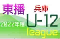 2022年度 東播リーグU-12 （兵庫）5/14結果！　次回6/4.5