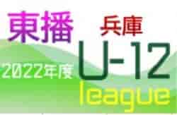 2022年度 東播リーグU-12 （兵庫）優勝は平岡北SC！　全日程終了