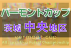 2022年度 湘南ブロック中学校サッカー大会 (神奈川県) PK戦を制して鵠沼中が優勝！湘南地区51チームの頂点に!! 全結果情報ありがとうございます！