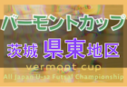 2022年度 バーモントカップ第32回全日本U-12フットサル選手権大会 道東ブロック予選（北海道） 全道大会出場チーム決定！