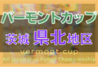 2022年度 OKAYA CUP/オカヤカップ 愛知県ユースU-10サッカー大会 知多地区大会  第1代表はVOICE A、第2代表はC GROSSO知多SCJrに決定！